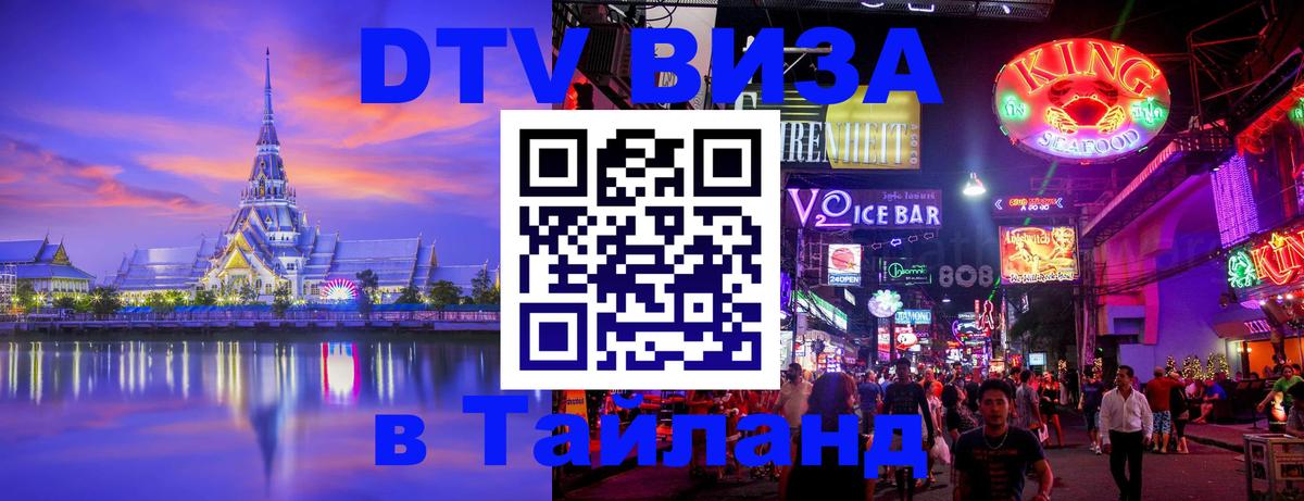 Купить DTV визу в Таиланд 