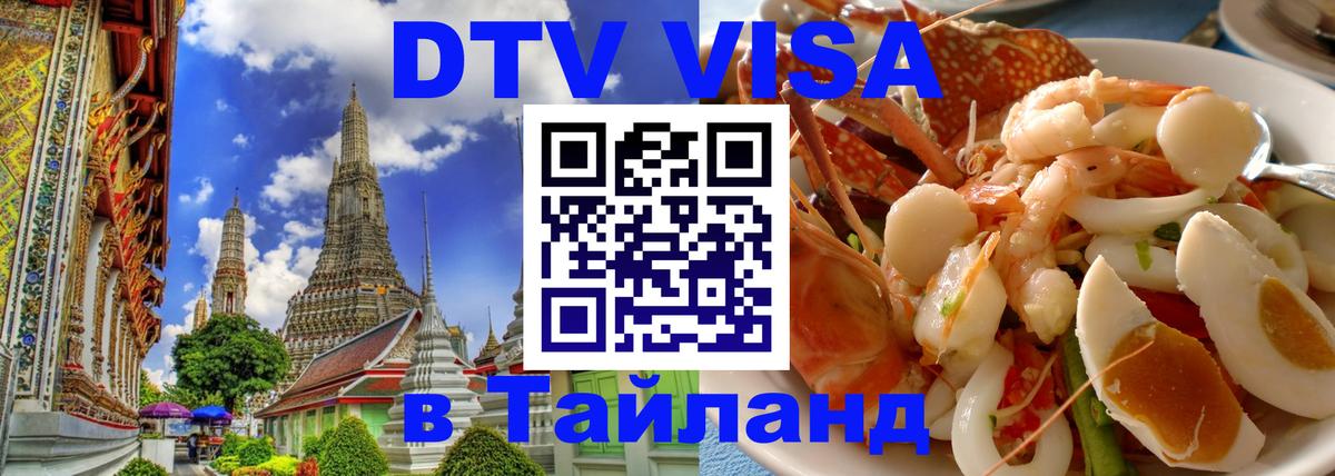 Оформить DTV визу в Тайланд Владивосток 