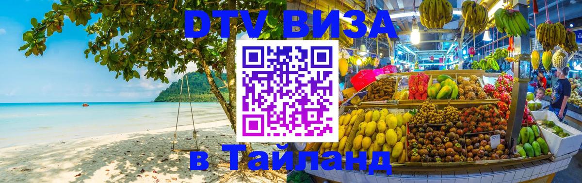 Стоимость и условия DTV визы — оформление в Таиланд под ключ - 